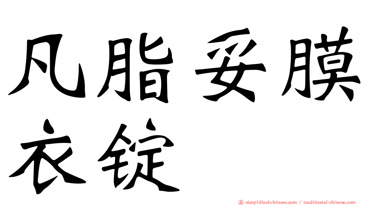 凡脂妥膜衣锭