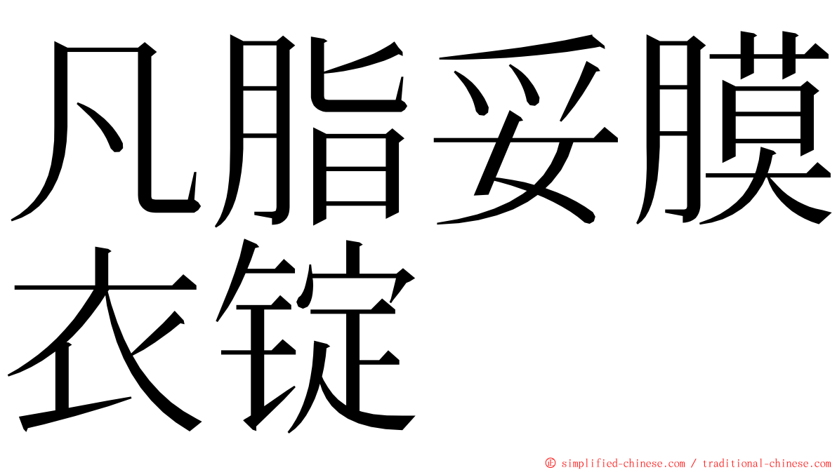 凡脂妥膜衣锭 ming font