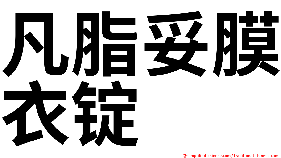 凡脂妥膜衣锭