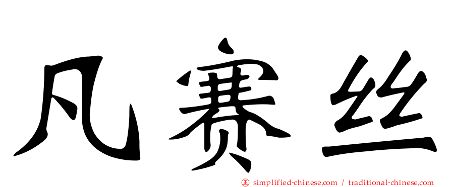 凡赛丝