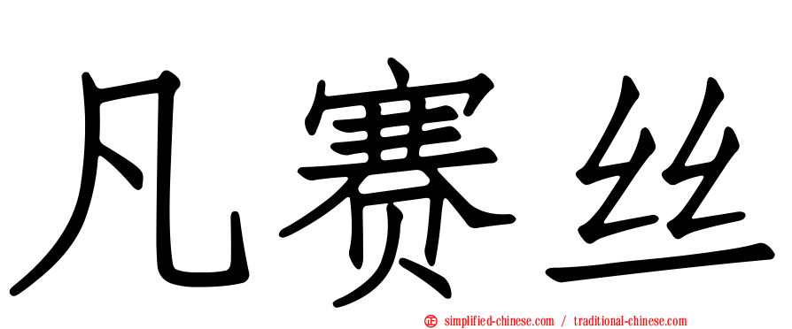 凡赛丝