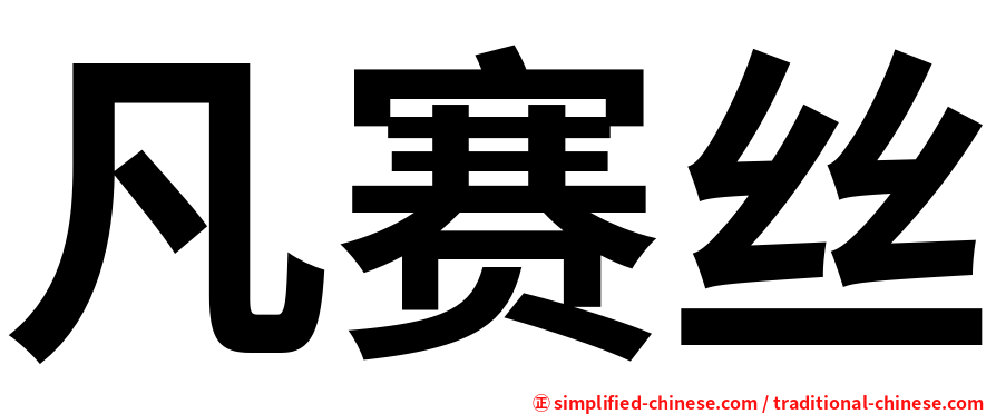 凡赛丝