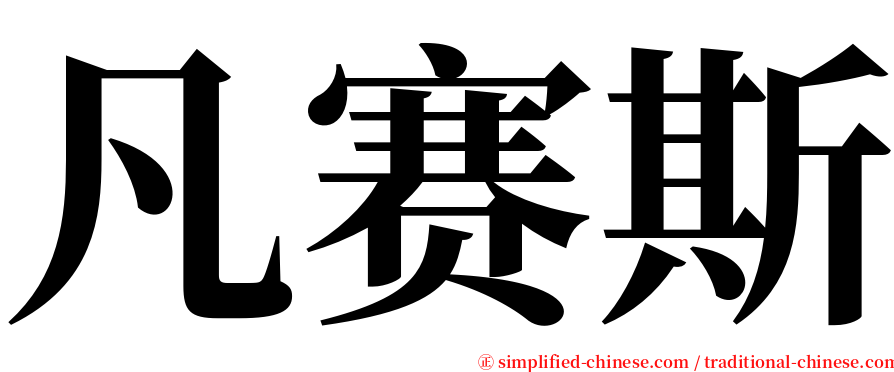 凡赛斯 serif font