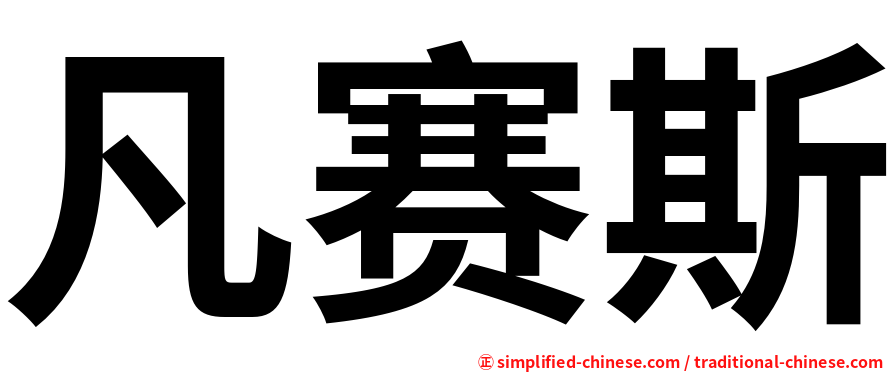 凡赛斯