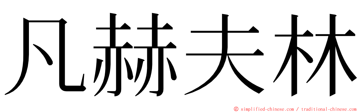 凡赫夫林 ming font