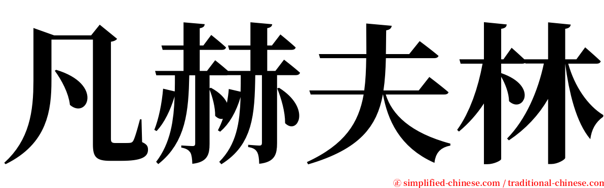 凡赫夫林 serif font