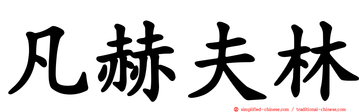 凡赫夫林