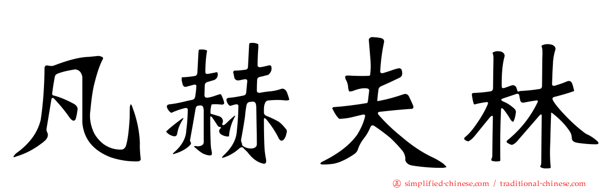 凡赫夫林