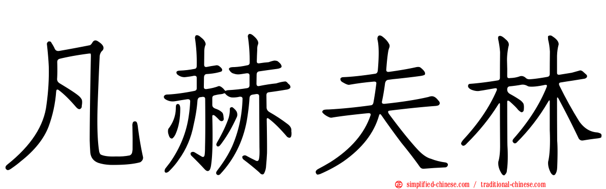 凡赫夫林