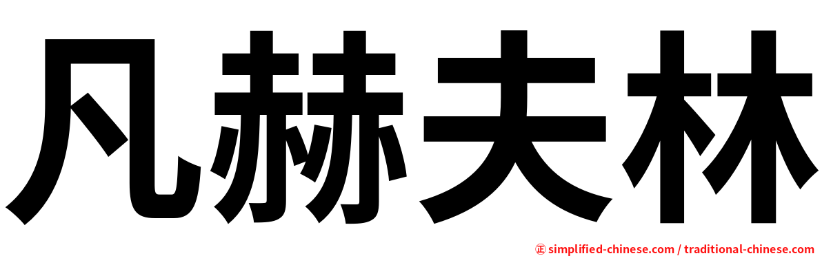 凡赫夫林
