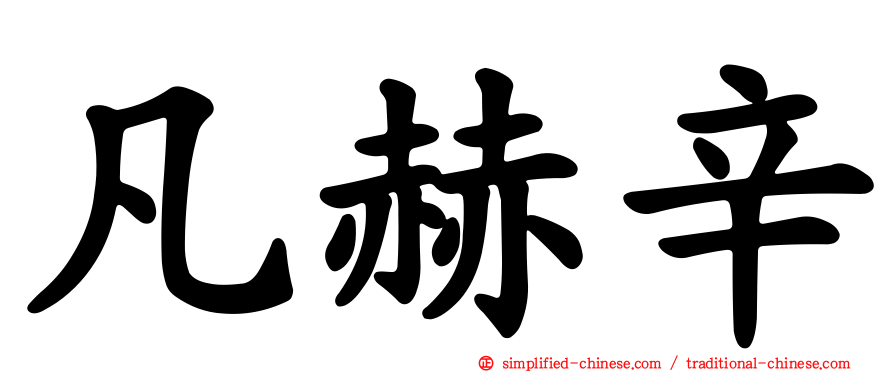 凡赫辛