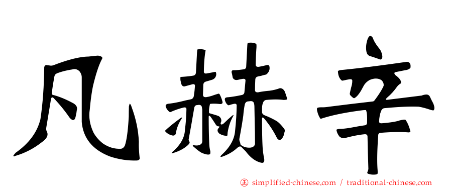 凡赫辛