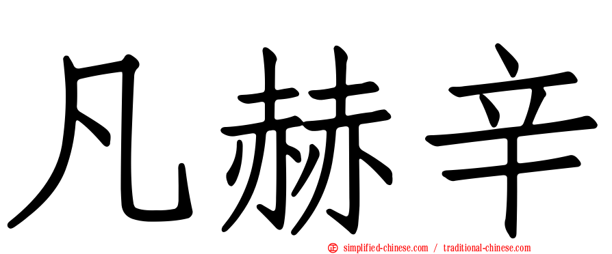 凡赫辛