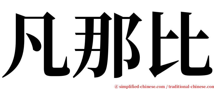 凡那比 serif font