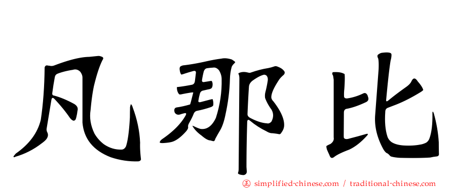 凡那比