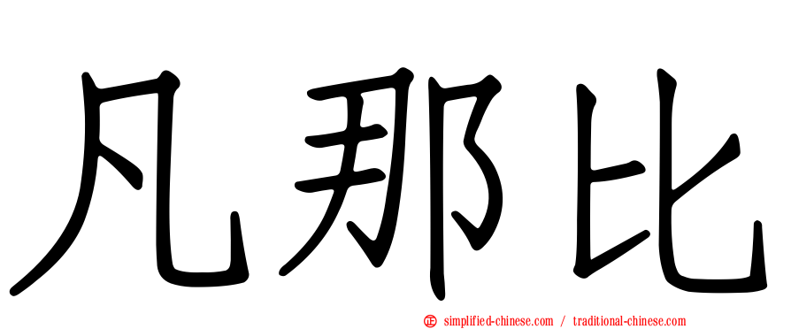 凡那比