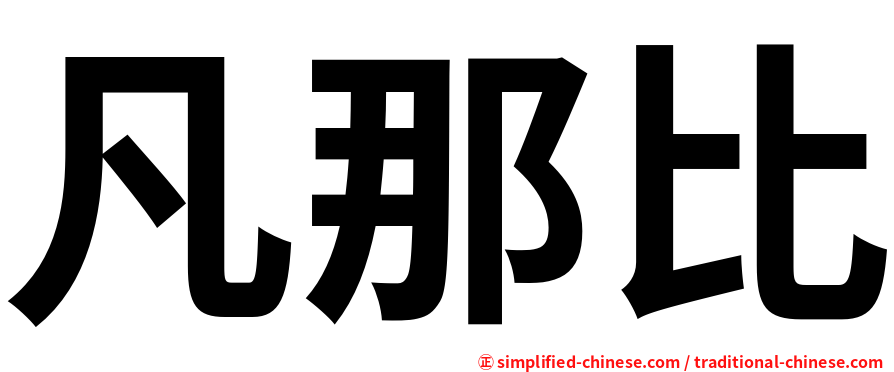 凡那比