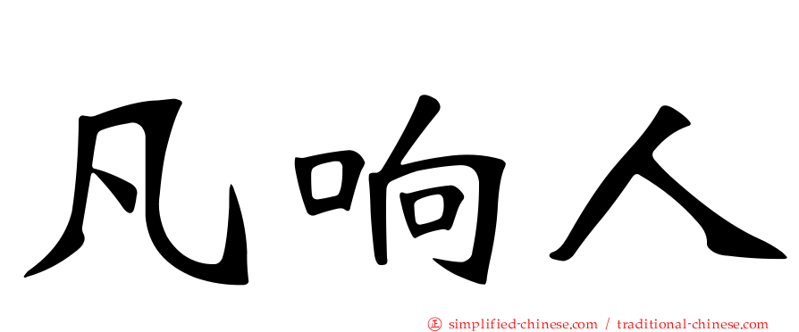 凡响人