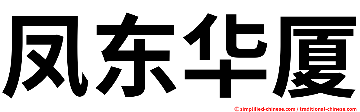 凤东华厦