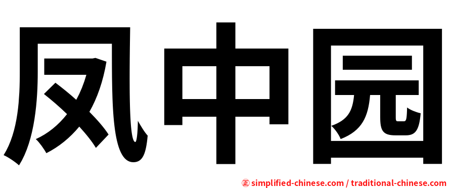 凤中园