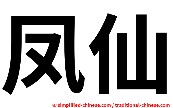 凤仙