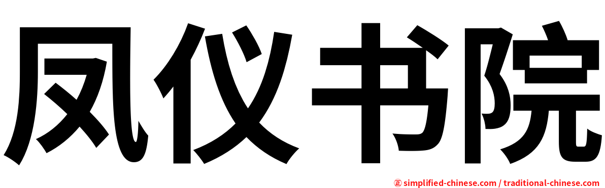 凤仪书院