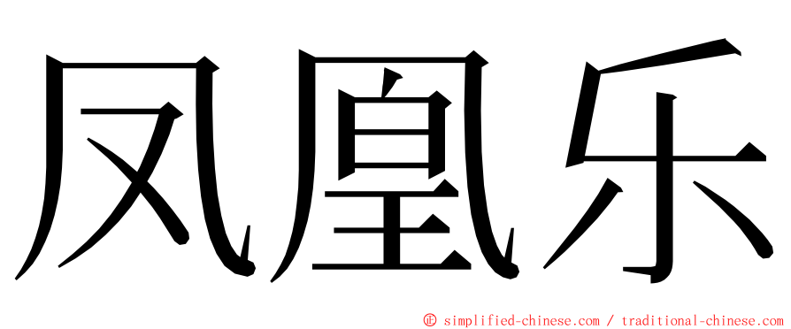 凤凰乐 ming font