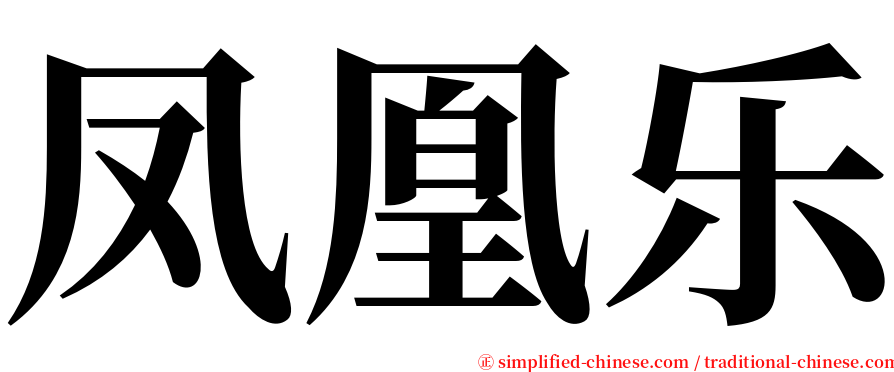 凤凰乐 serif font
