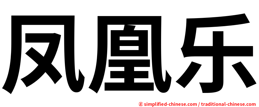 凤凰乐