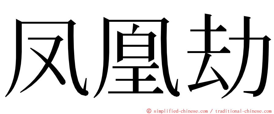 凤凰劫 ming font