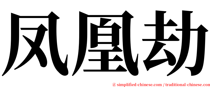 凤凰劫 serif font