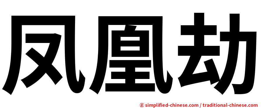 凤凰劫