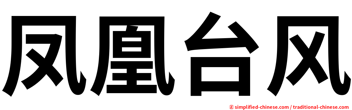 凤凰台风