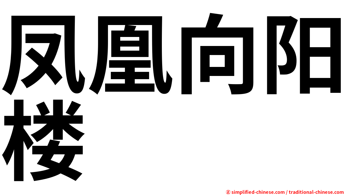 凤凰向阳楼