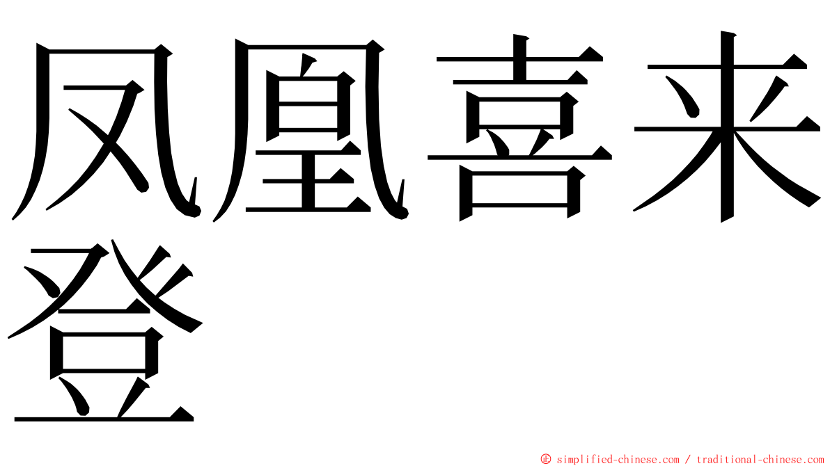 凤凰喜来登 ming font