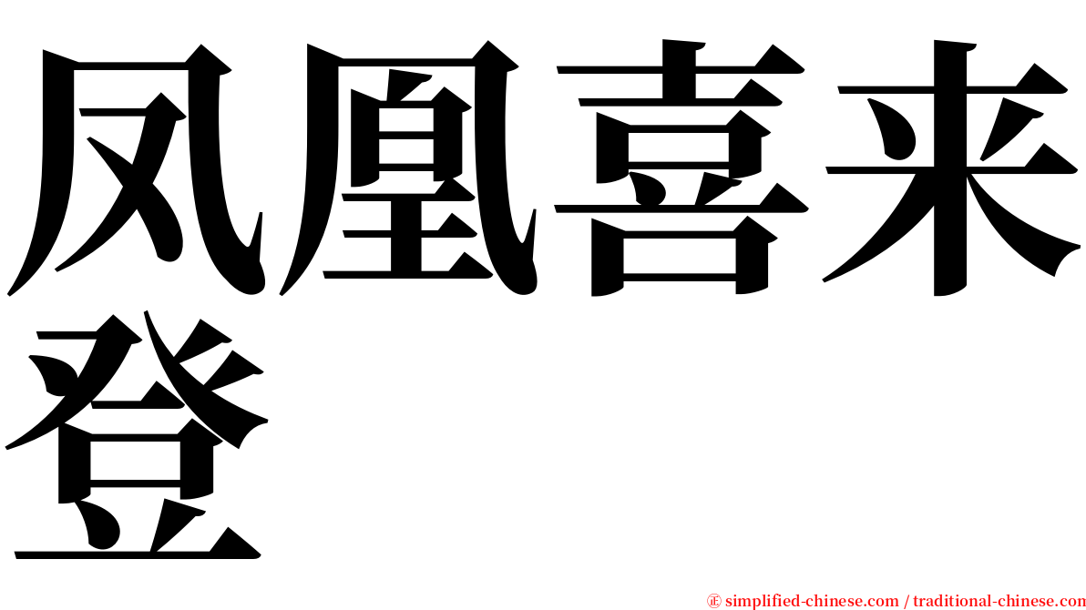 凤凰喜来登 serif font