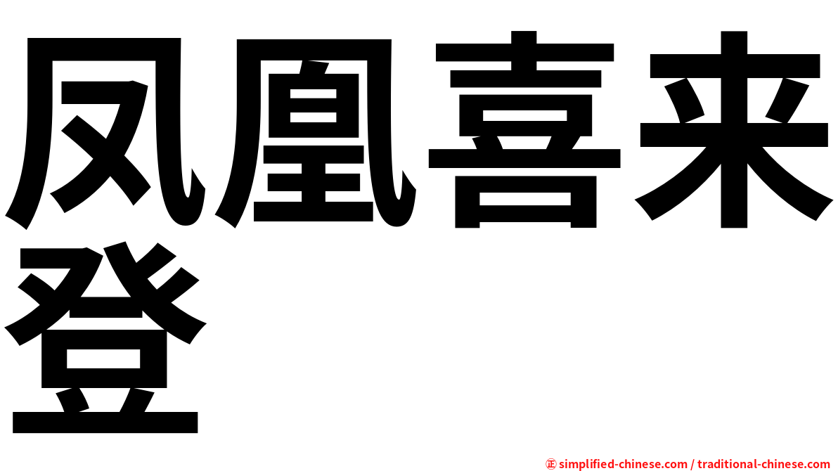 凤凰喜来登