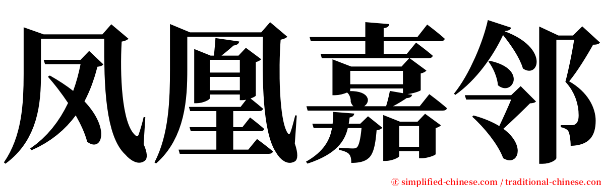 凤凰嘉邻 serif font