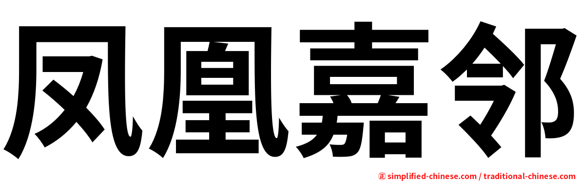 凤凰嘉邻
