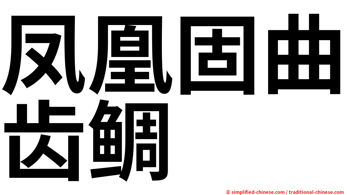 凤凰固曲齿鲷