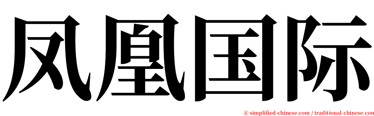 凤凰国际 serif font