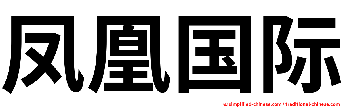 凤凰国际