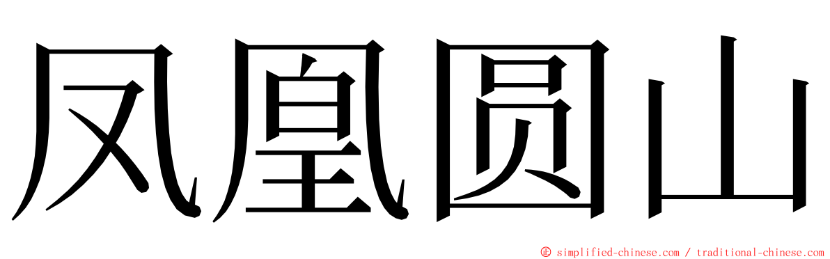 凤凰圆山 ming font
