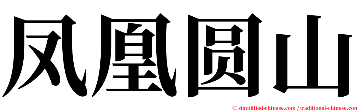 凤凰圆山 serif font