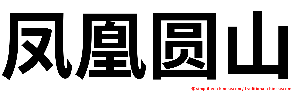 凤凰圆山