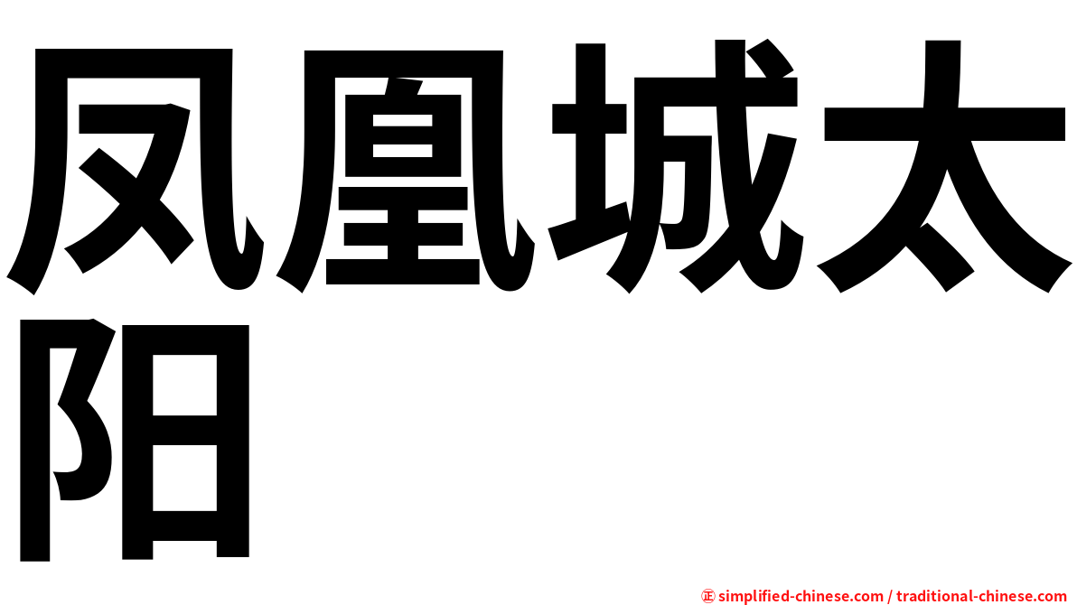 凤凰城太阳