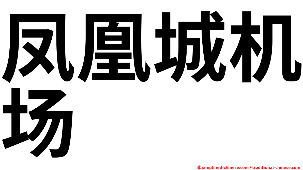 凤凰城机场