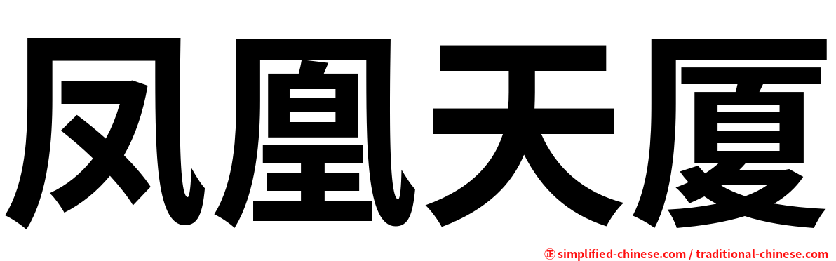 凤凰天厦