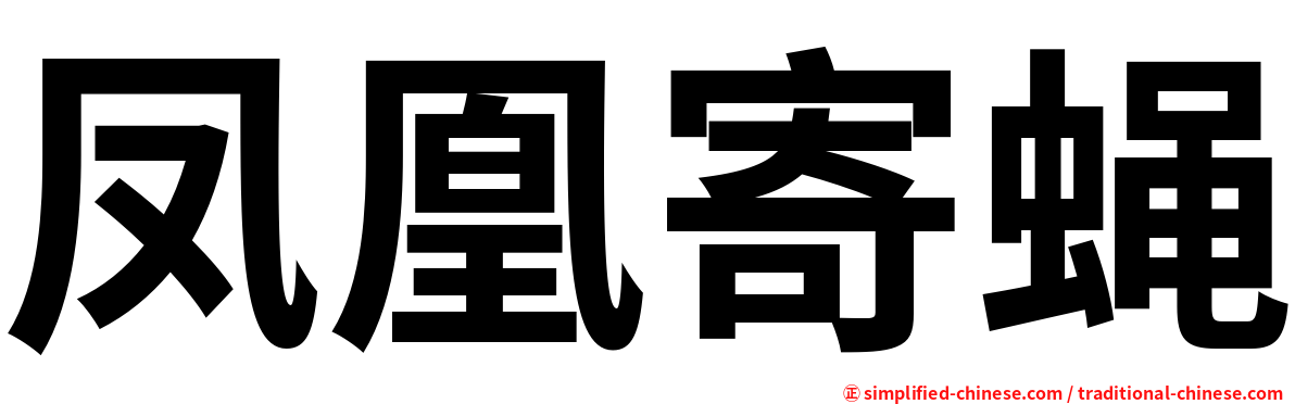 凤凰寄蝇