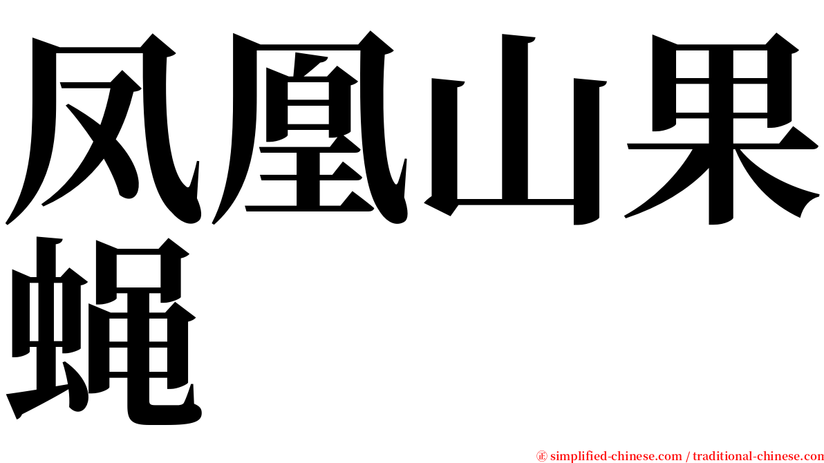 凤凰山果蝇 serif font